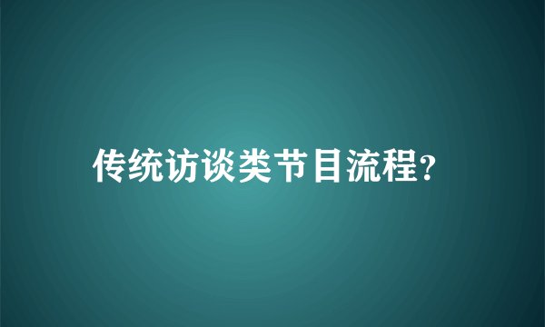 传统访谈类节目流程？