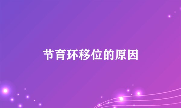 节育环移位的原因