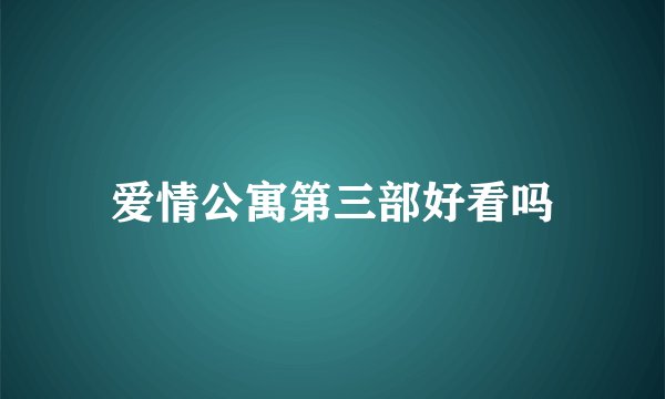 爱情公寓第三部好看吗