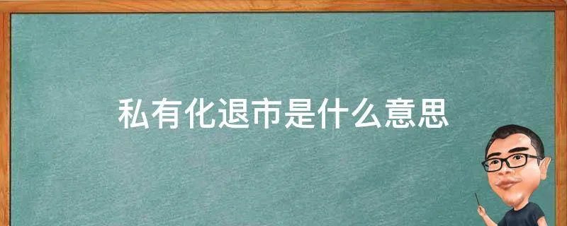 私有化退市是什么意思