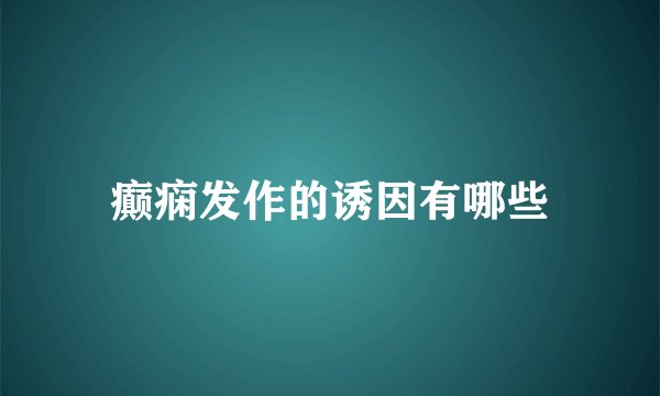 癫痫发作的诱因有哪些