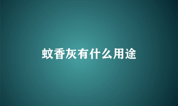 蚊香灰有什么用途