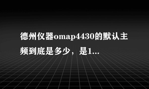 德州仪器omap4430的默认主频到底是多少，是1g还是1.2g，三星i9100g有没有超频用到了1.2