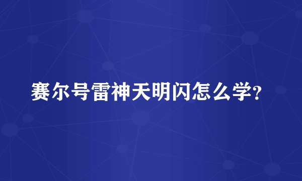 赛尔号雷神天明闪怎么学?