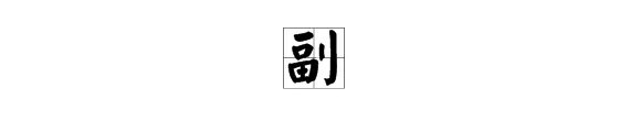 副怎么组词?