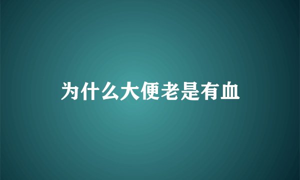 为什么大便老是有血