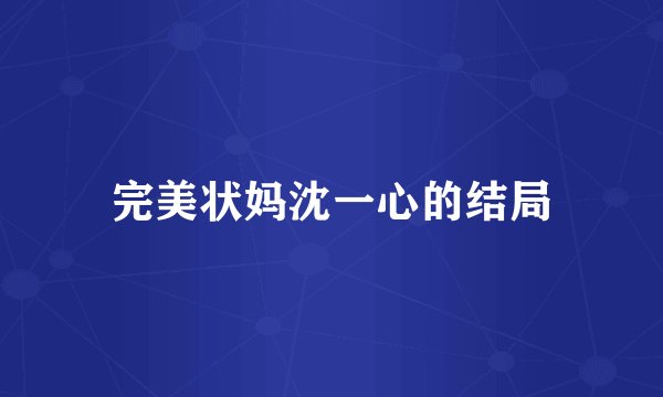 完美状妈沈一心的结局
