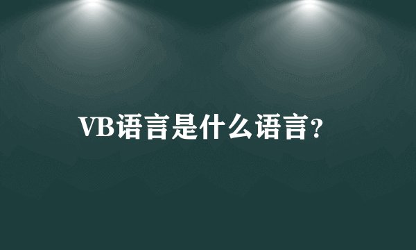 VB语言是什么语言？