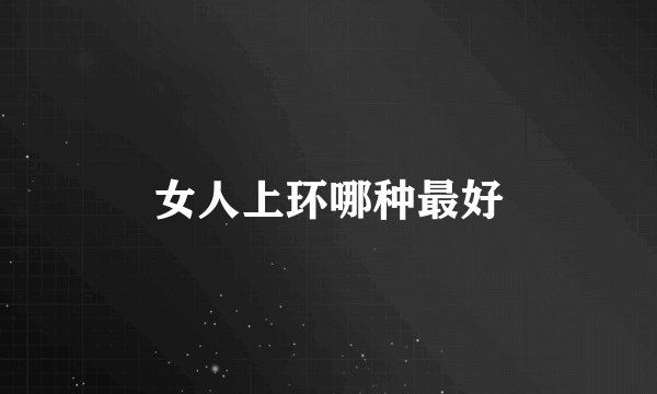 女人上环哪种最好