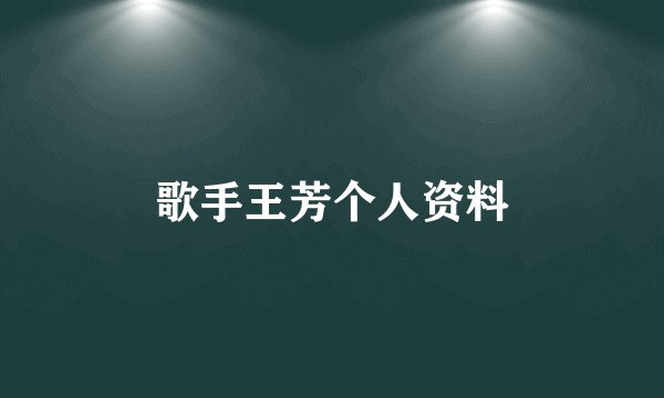 歌手王芳个人资料