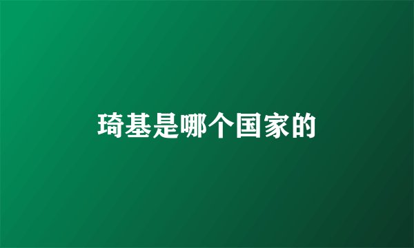 琦基是哪个国家的