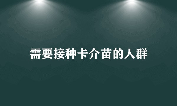 需要接种卡介苗的人群