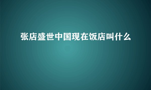 张店盛世中国现在饭店叫什么