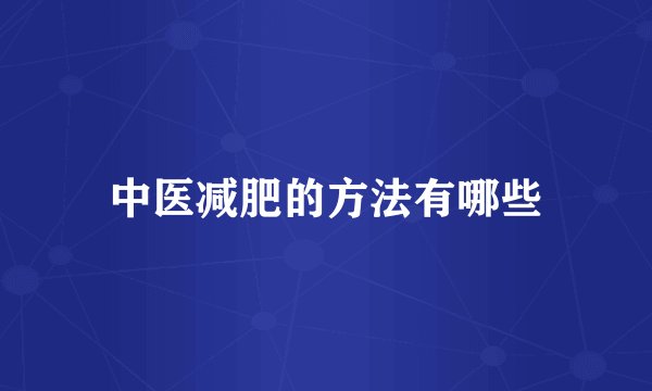 中医减肥的方法有哪些