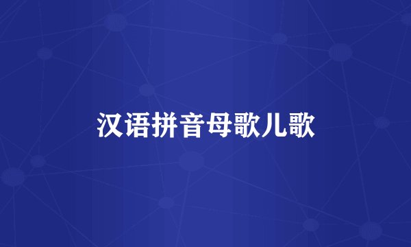 汉语拼音母歌儿歌