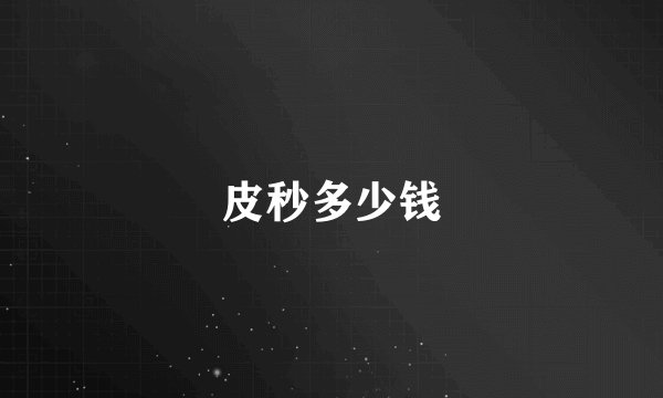 皮秒多少钱