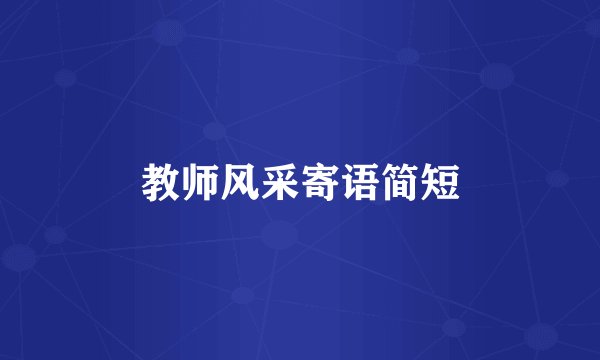 教师风采寄语简短