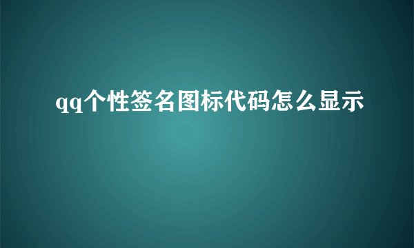 qq个性签名图标代码怎么显示
