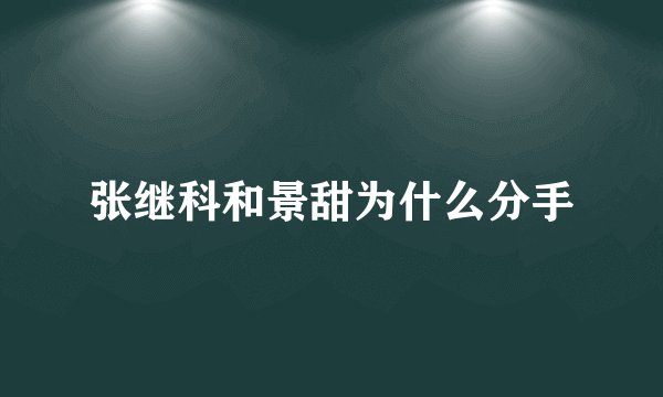 张继科和景甜为什么分手