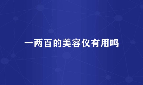一两百的美容仪有用吗