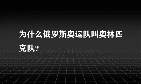 为什么俄罗斯奥运队叫奥林匹克队?