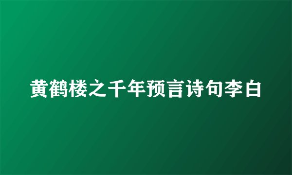 黄鹤楼之千年预言诗句李白
