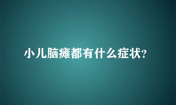 小儿脑瘫都有什么症状？