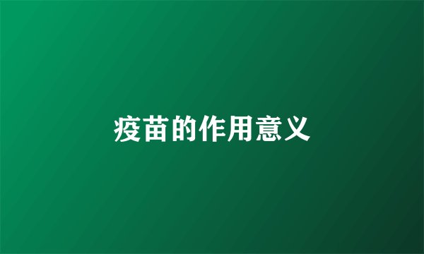 疫苗的作用意义
