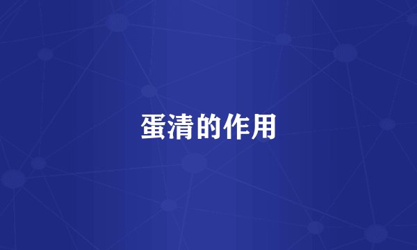 蛋清的作用