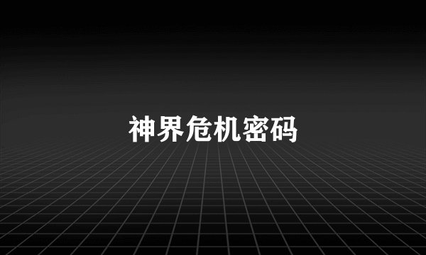 神界危机密码