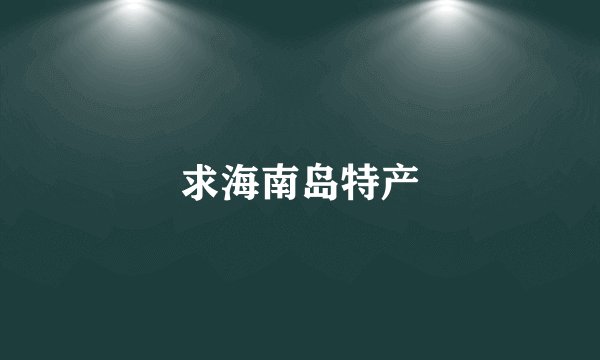 求海南岛特产