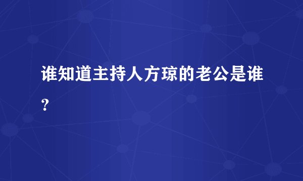 谁知道主持人方琼的老公是谁？