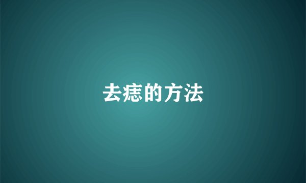 去痣的方法