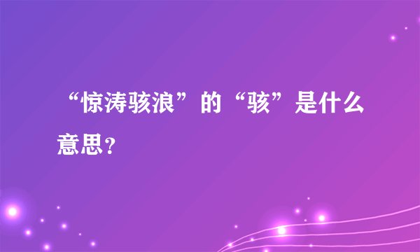 “惊涛骇浪”的“骇”是什么意思？