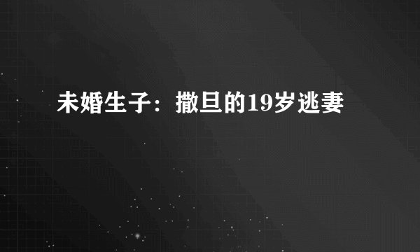 未婚生子：撒旦的19岁逃妻