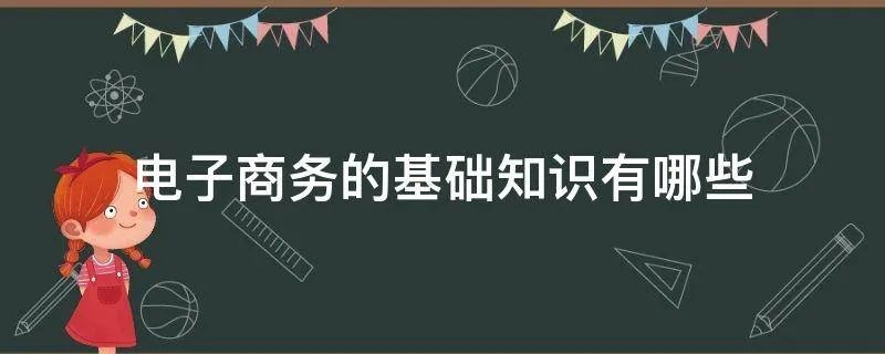 电子商务的基础知识有哪些