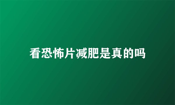 看恐怖片减肥是真的吗