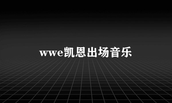 wwe凯恩出场音乐