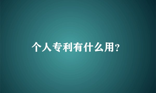 个人专利有什么用？