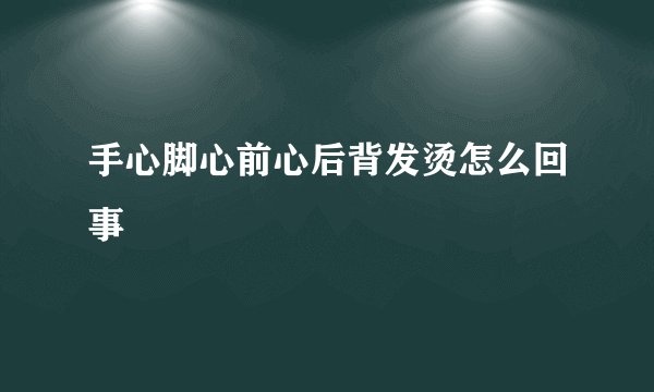 手心脚心前心后背发烫怎么回事