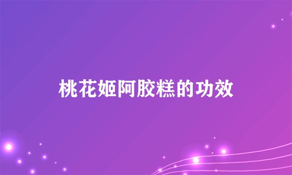 桃花姬阿胶糕的功效