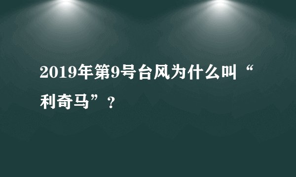 2019年第9号台风为什么叫“利奇马”？