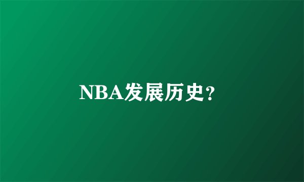 NBA发展历史？