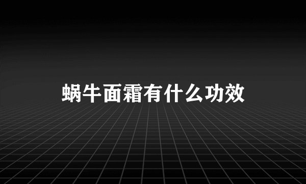 蜗牛面霜有什么功效