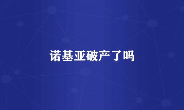 诺基亚破产了吗
