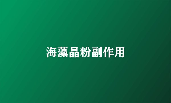 海藻晶粉副作用