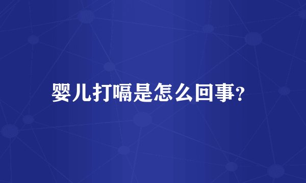 婴儿打嗝是怎么回事？