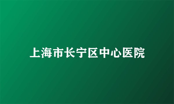 上海市长宁区中心医院