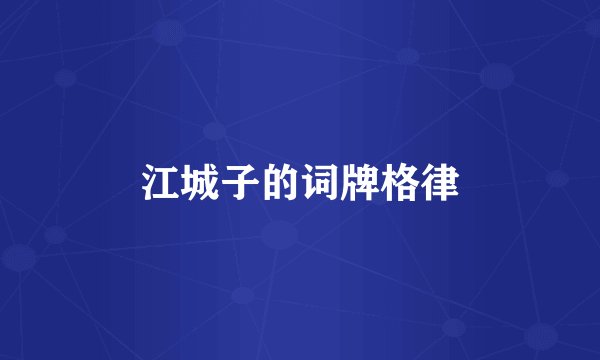 江城子的词牌格律