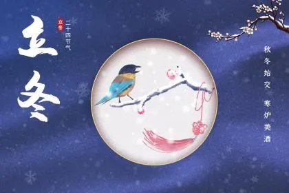 冬至和立冬有区别吗?冬至和立冬是同一天吗?